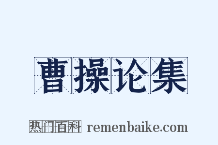 曹操论集是什么意思的图片